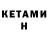КЕТАМИН VHQ K'oNTv